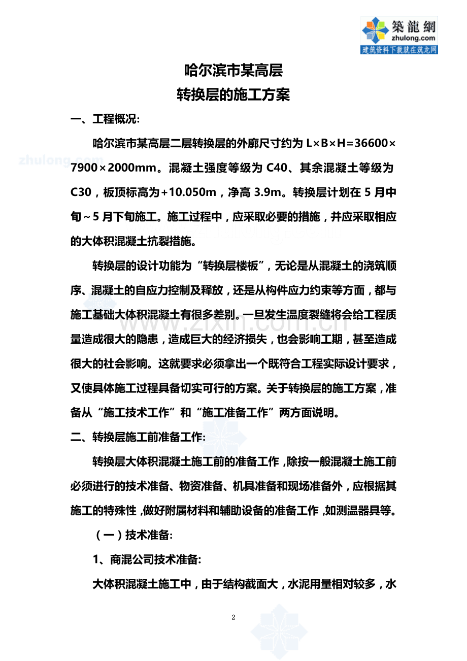 哈尔滨市某高层转换层施工方案-secret.doc_第2页