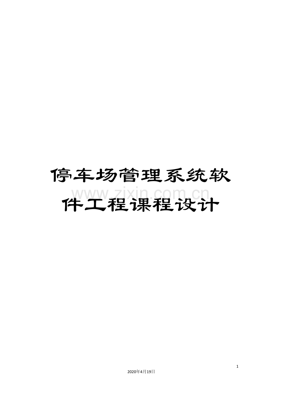 停车场管理系统软件工程课程设计.doc_第1页