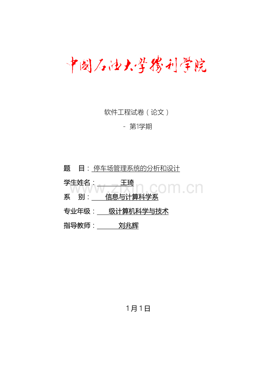 停车场管理系统软件工程课程设计.doc_第2页