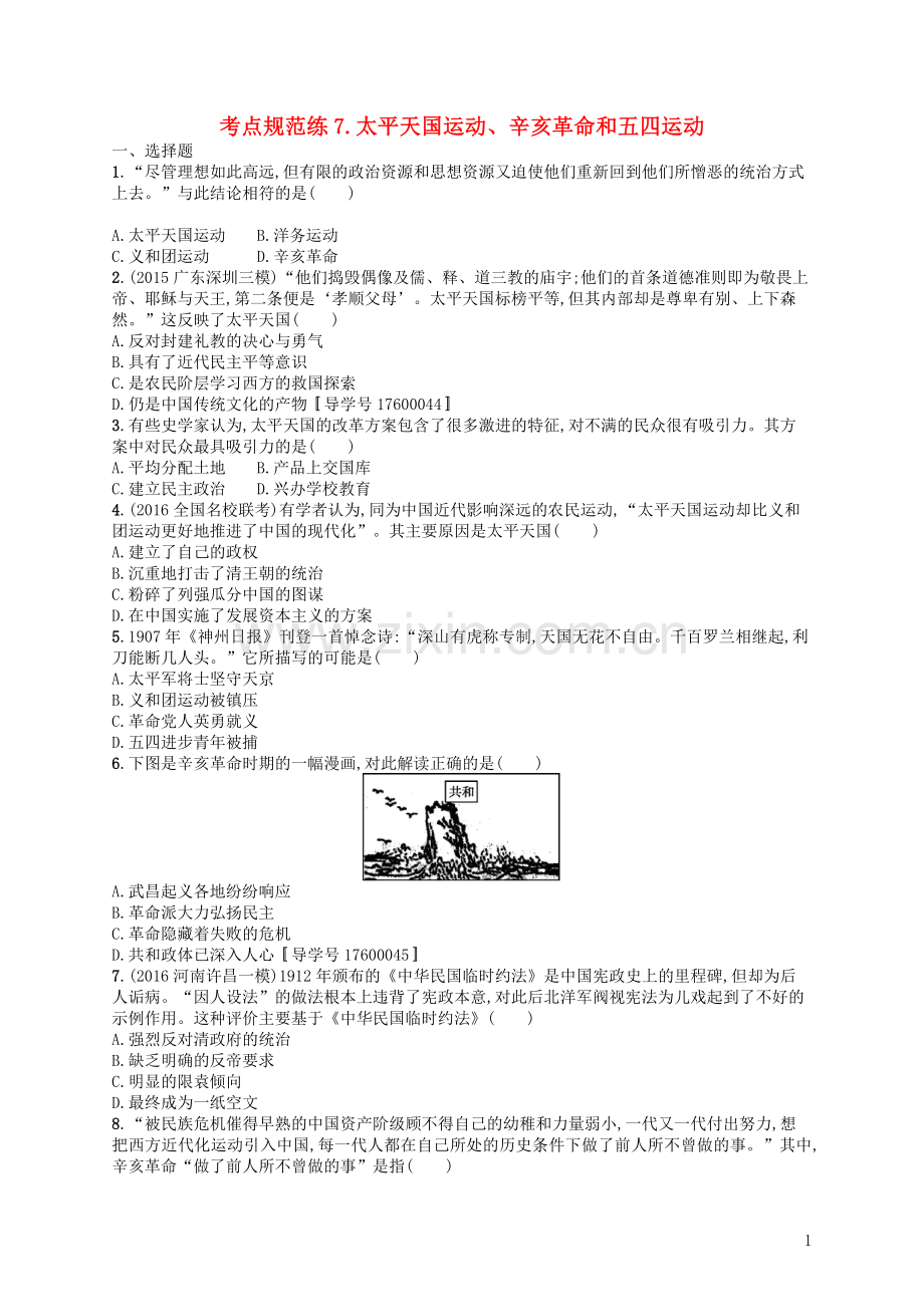 高优指导2021高考历史一轮复习考点规范练7太平天国运动辛亥革命和五四运动含解析岳麓版.doc_第1页