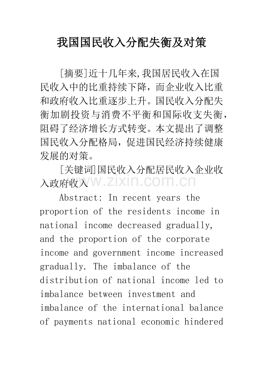 我国国民收入分配失衡及对策.docx_第1页