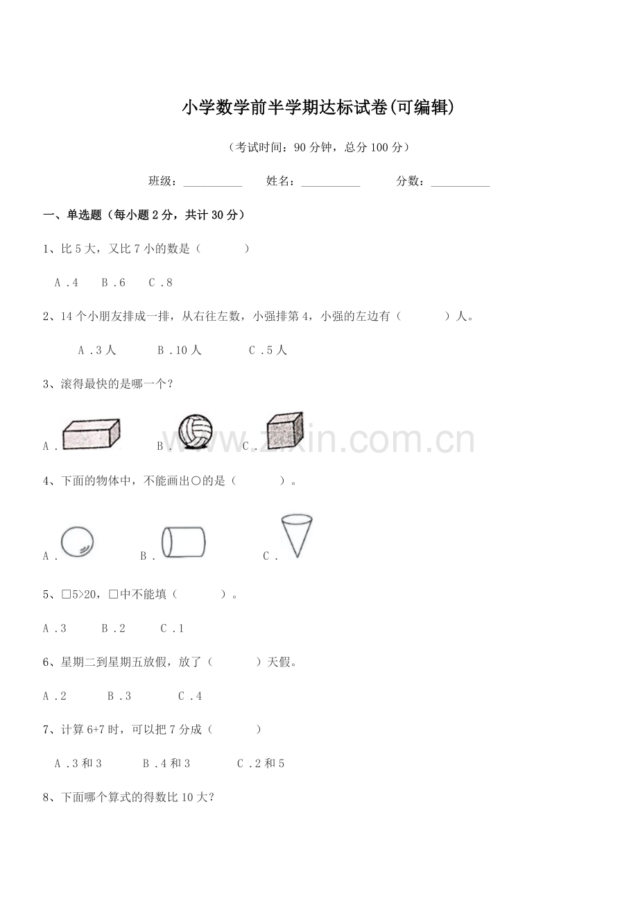 2019-2020年上半学期(一年级)小学数学前半学期达标试卷.docx_第1页