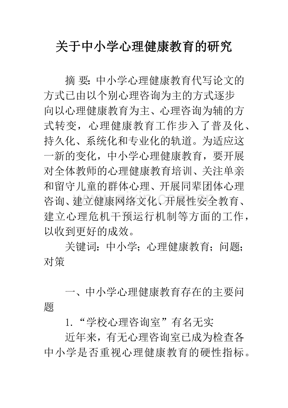 关于中小学心理健康教育的研究.docx_第1页