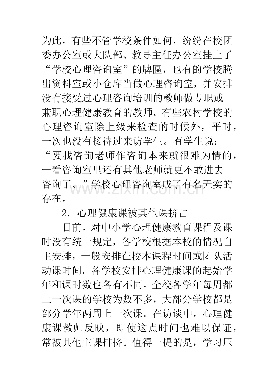 关于中小学心理健康教育的研究.docx_第2页