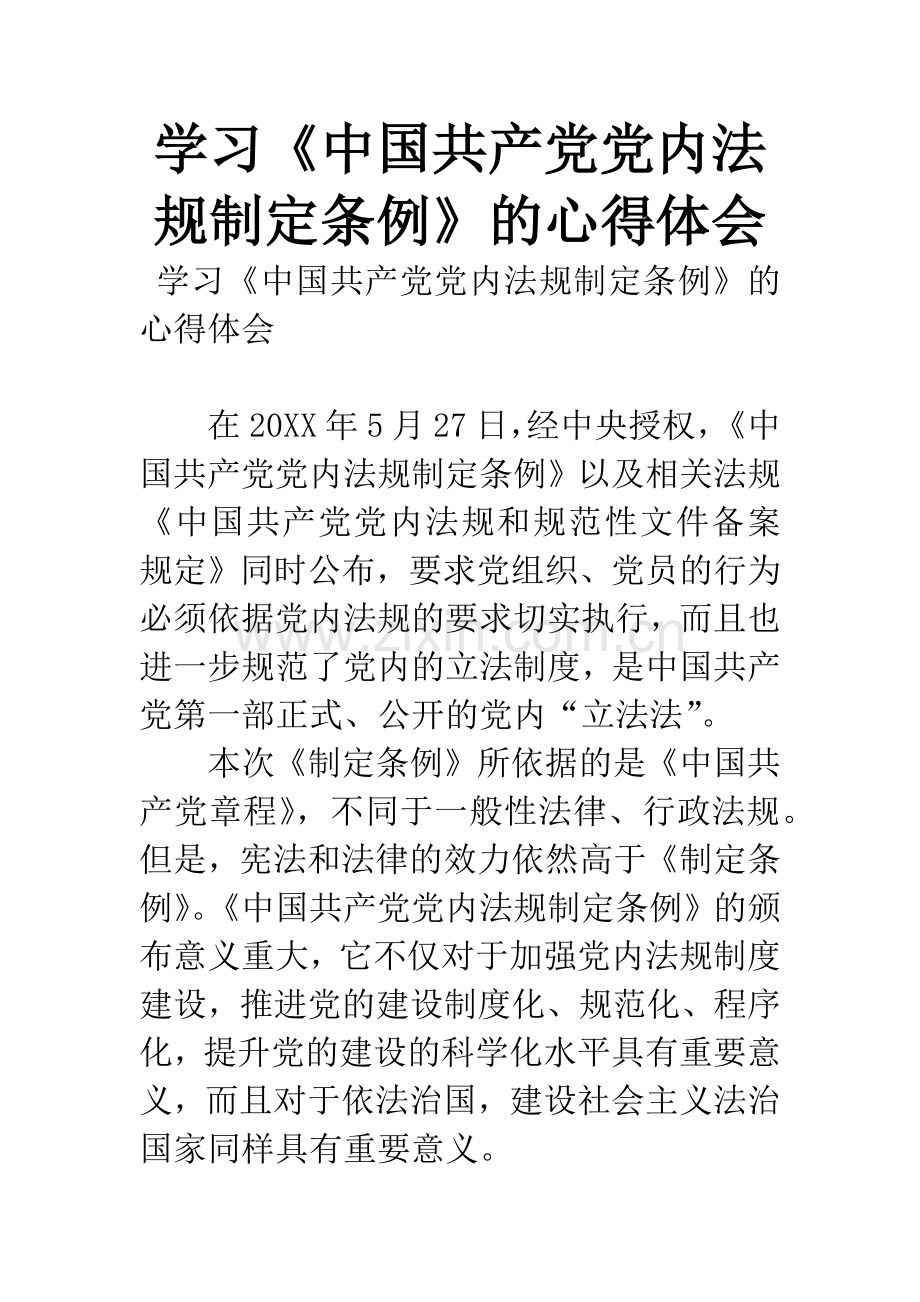 学习《中国共产党党内法规制定条例》的心得体会.docx_第1页