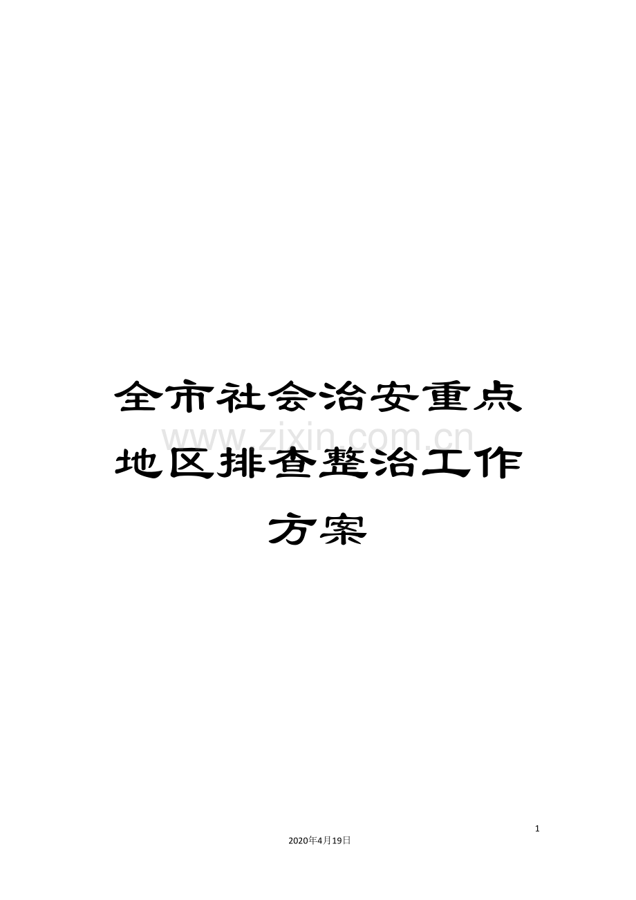 全市社会治安重点地区排查整治工作方案.doc_第1页