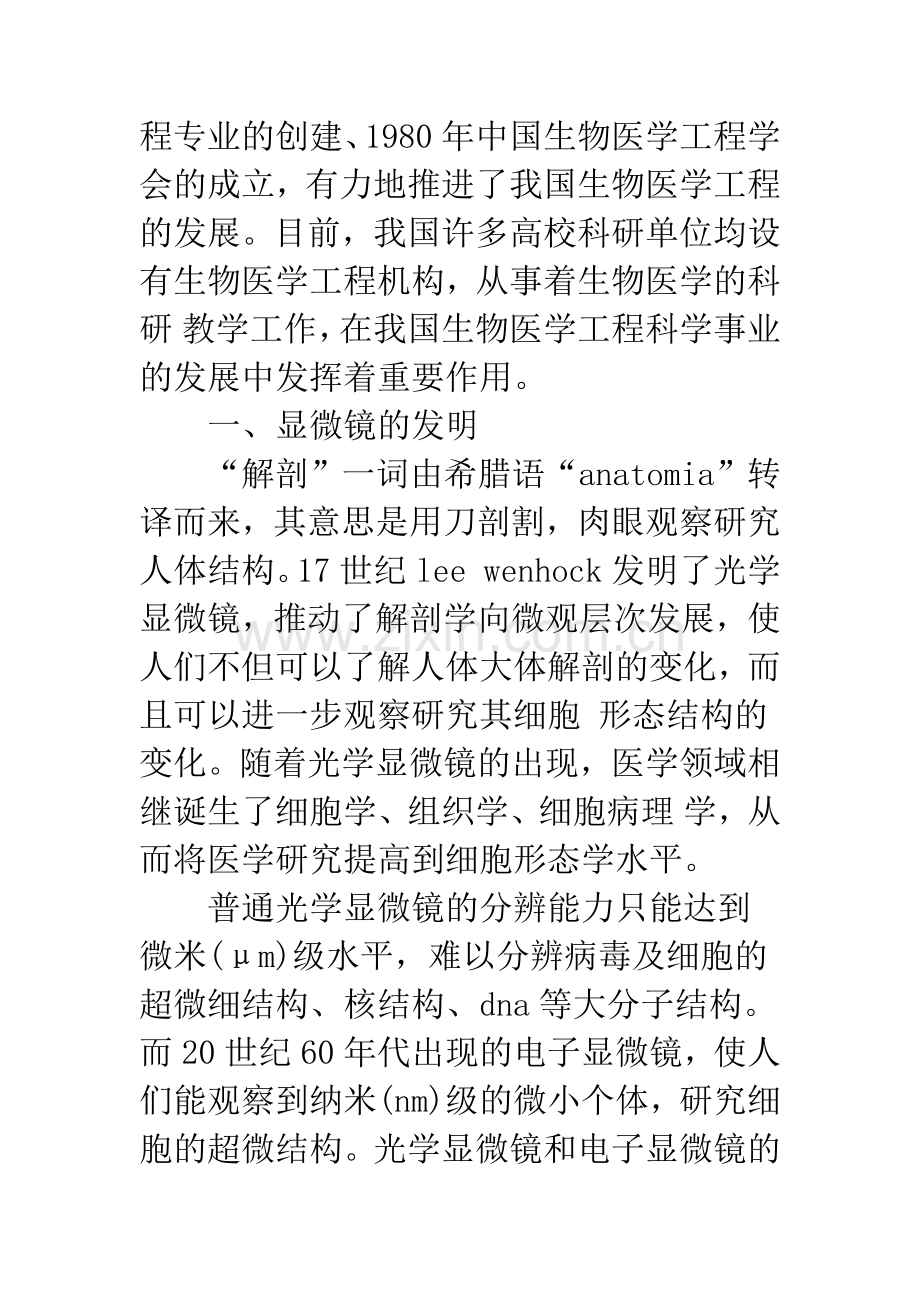 关于对生物医学工程发展现状与未来发展趋势分析.docx_第2页