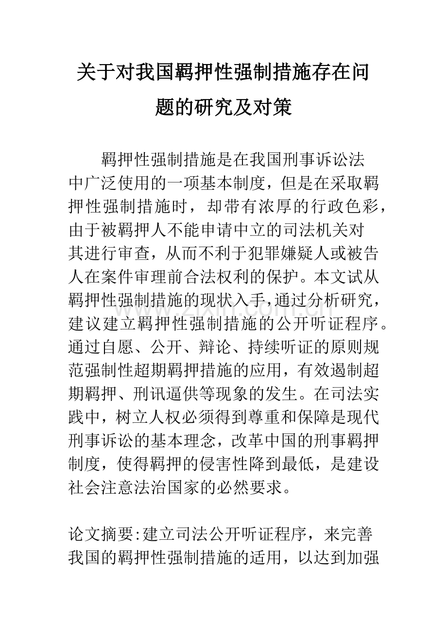 关于对我国羁押性强制措施存在问题的研究及对策.docx_第1页