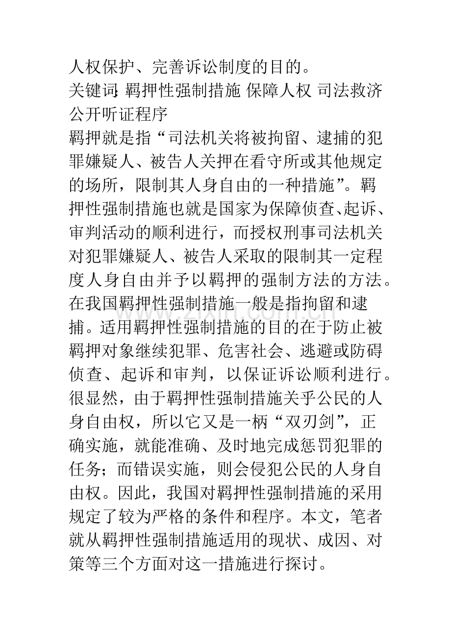 关于对我国羁押性强制措施存在问题的研究及对策.docx_第2页