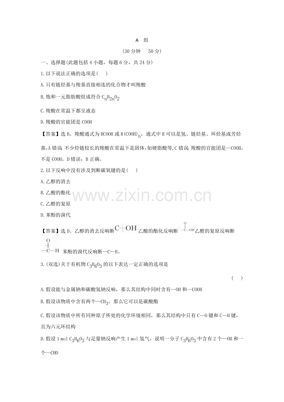 2022年高二化学精练精析33羧酸酯(人教版选修5).docx_第1页
