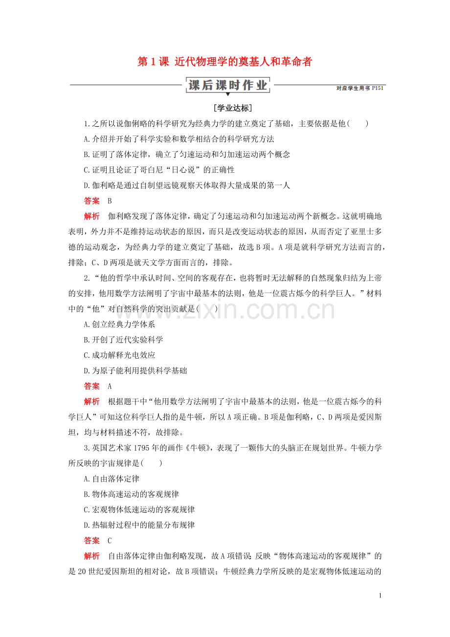 2019_2020学年高中历史专题七近代以来科学技术的辉煌第1课近代物理学的奠基人和革命者课后课时作业人民版必修3.docx_第1页