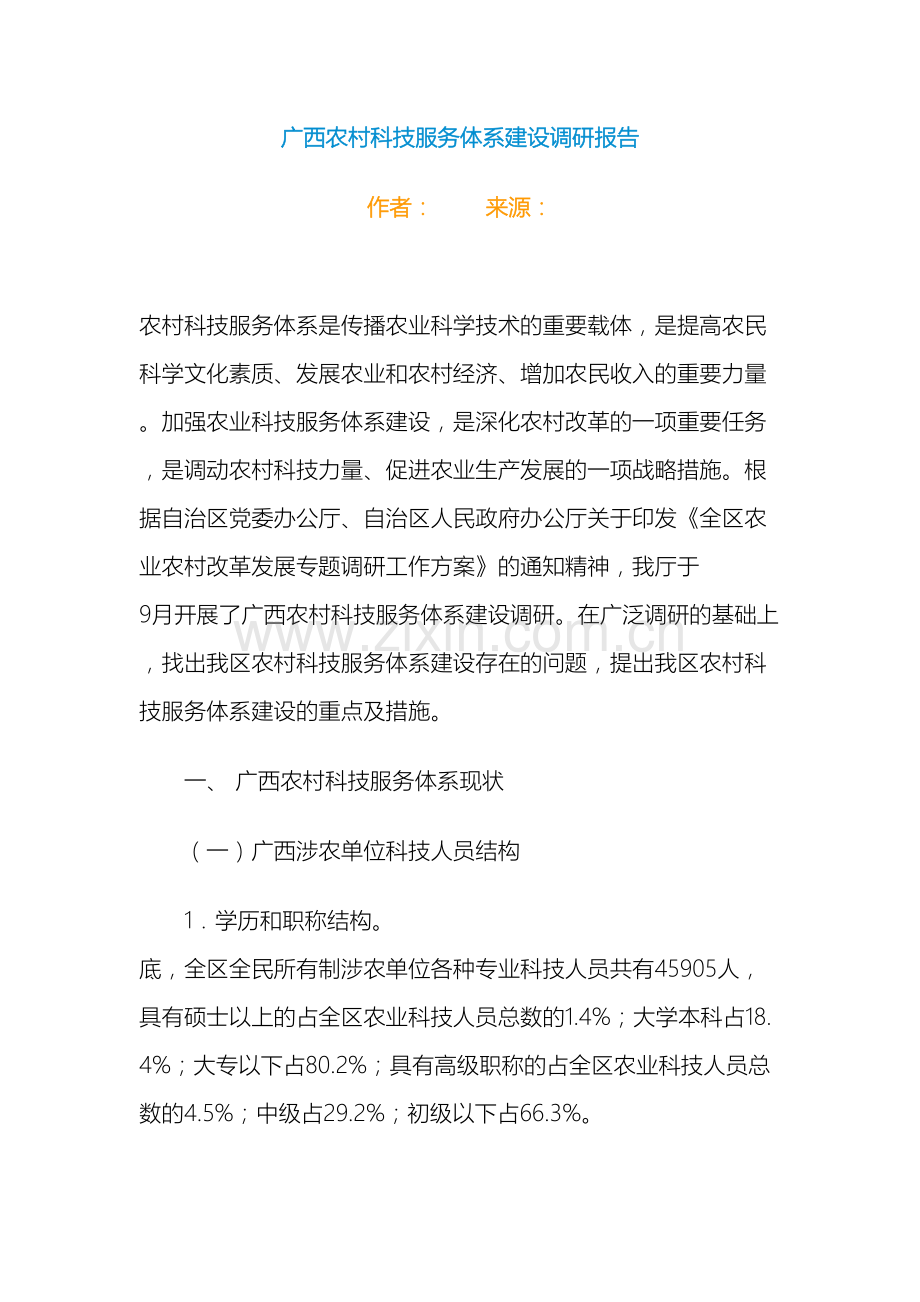 广西农村科技服务体系建设调研报告.doc_第2页