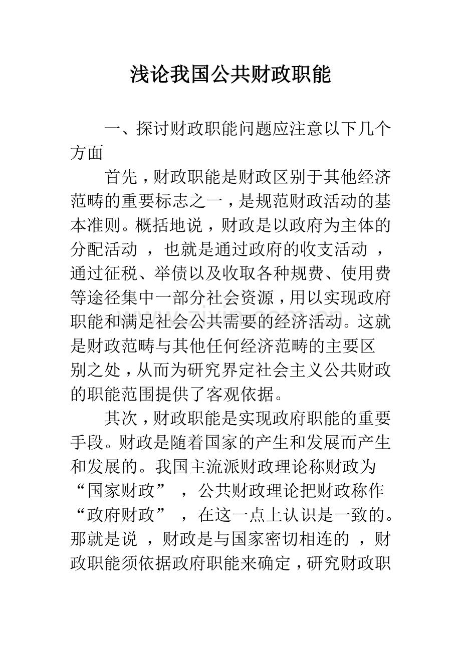 浅论我国公共财政职能.docx_第1页