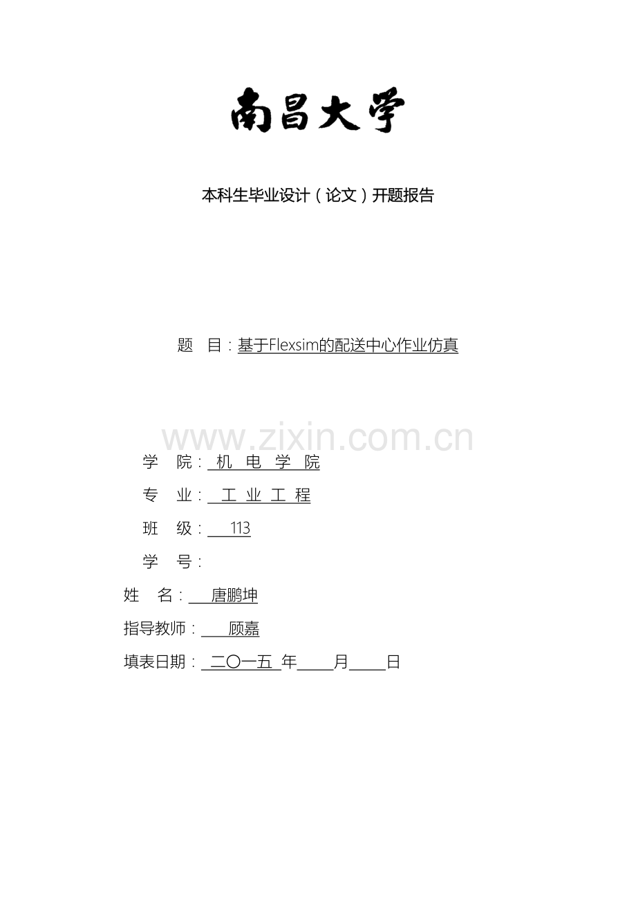 基于Flexsim的配送中心作业仿真毕业设计.doc_第2页