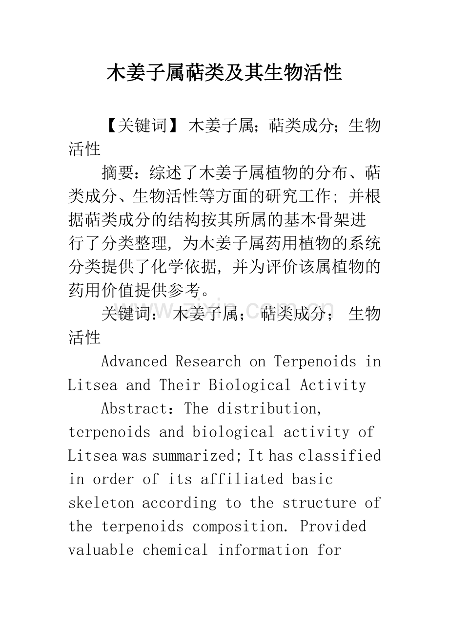 木姜子属萜类及其生物活性.docx_第1页