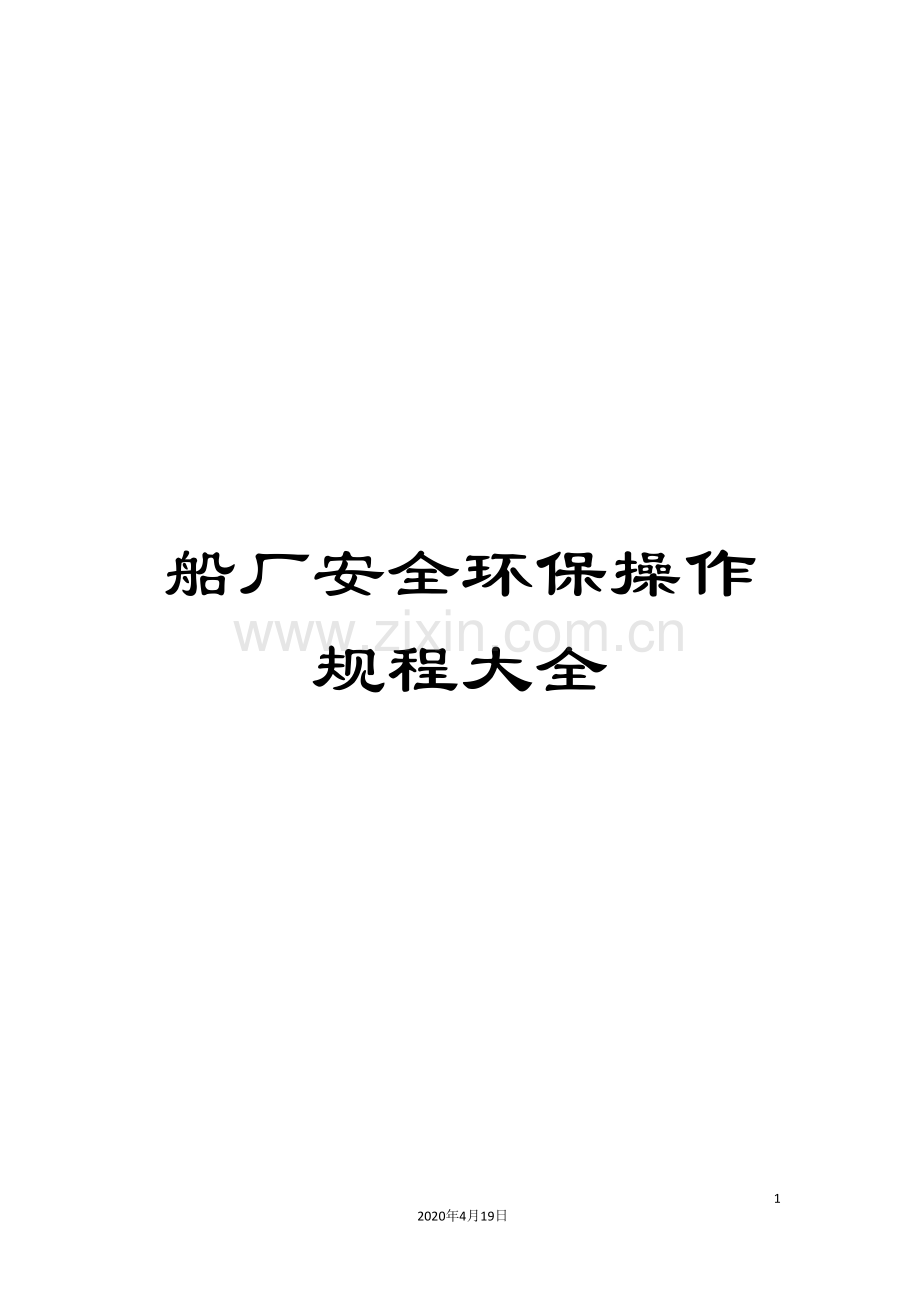 船厂安全环保操作规程大全范本.doc_第1页