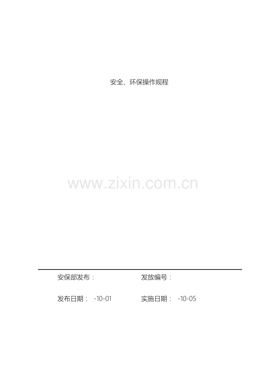 船厂安全环保操作规程大全范本.doc_第2页