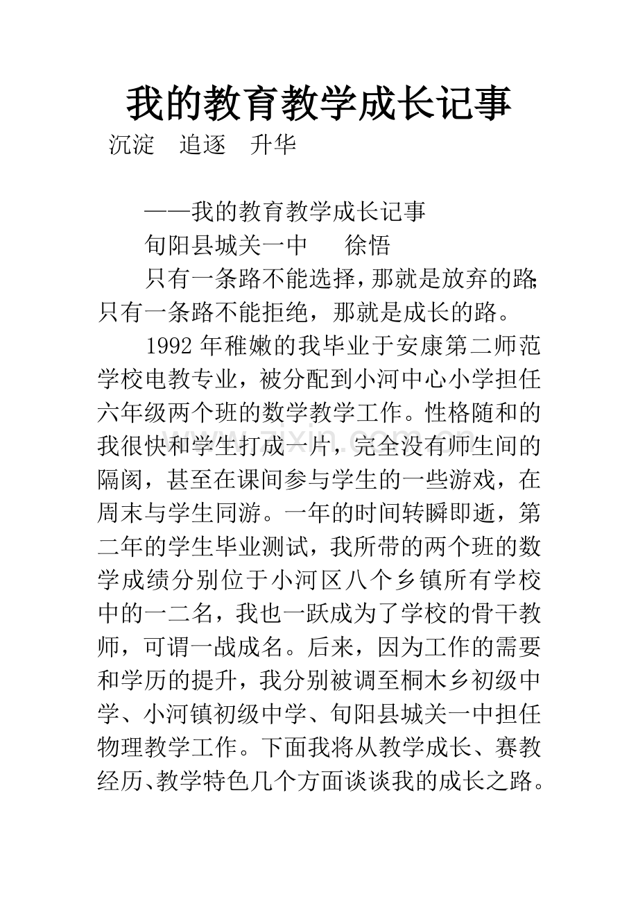 我的教育教学成长记事.docx_第1页