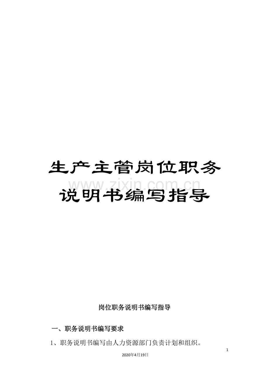 生产主管岗位职务说明书编写指导.doc_第1页