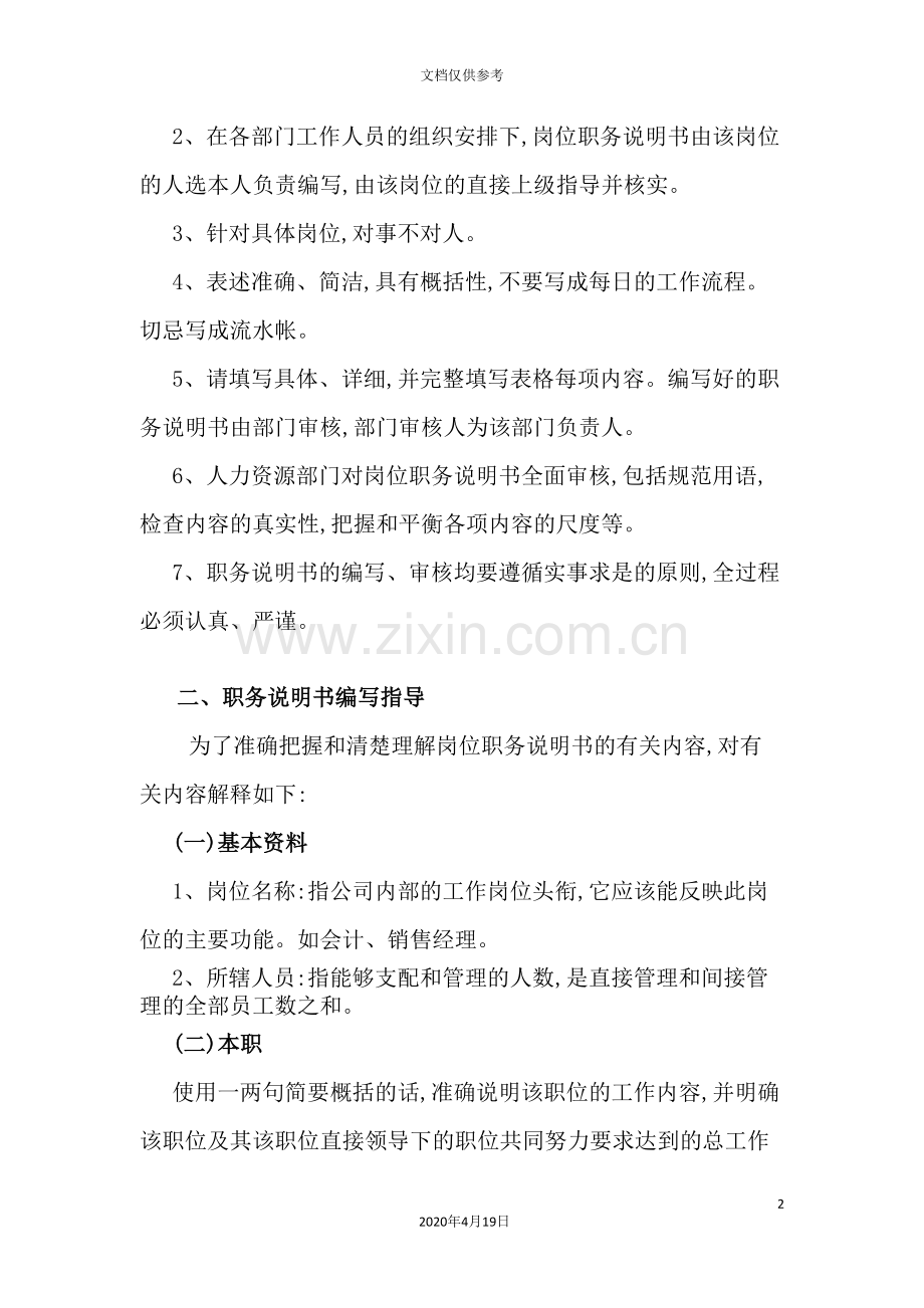 生产主管岗位职务说明书编写指导.doc_第2页