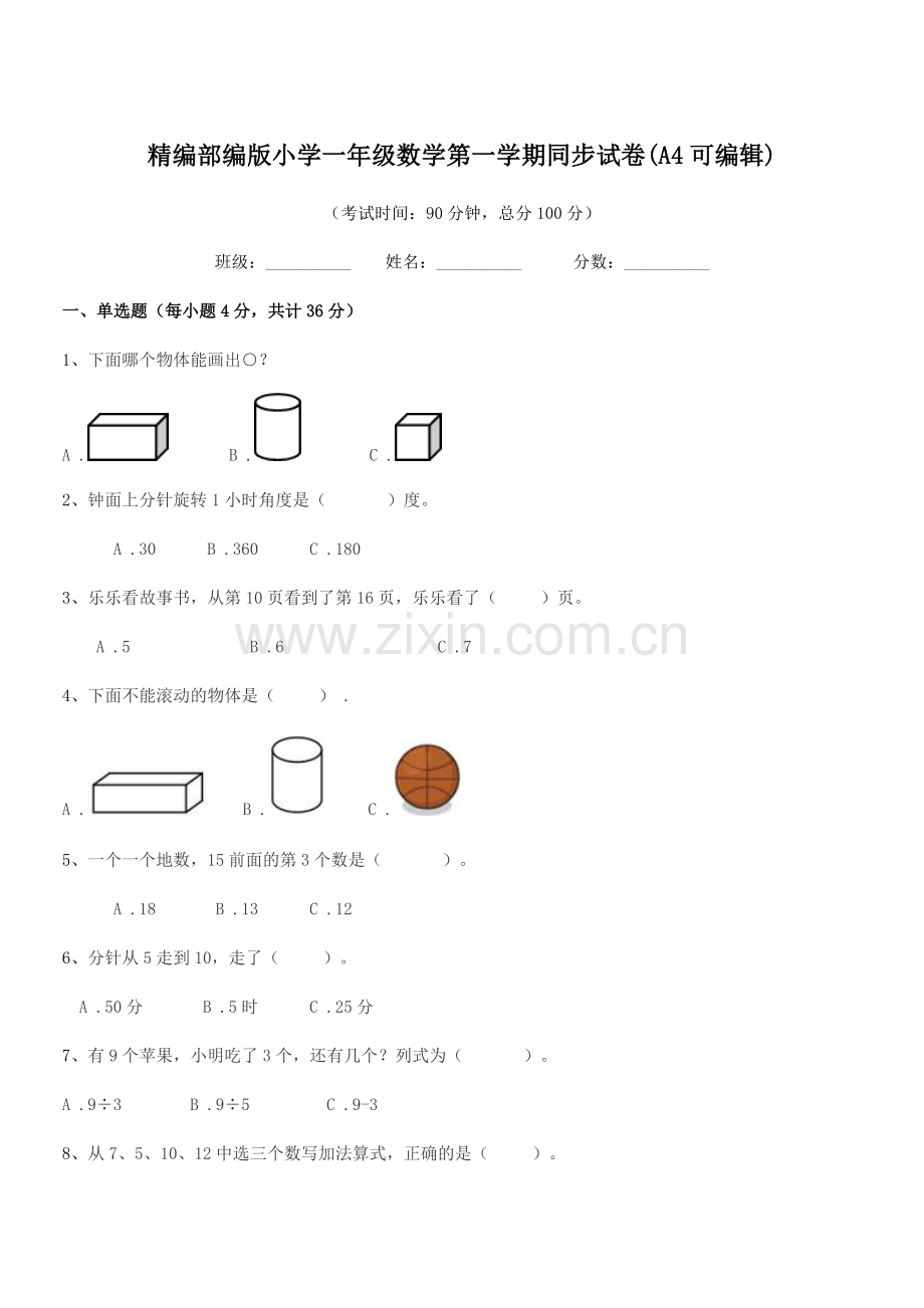 2022-2022学年精编部编版小学一年级数学第一学期同步试卷(A4).docx_第1页