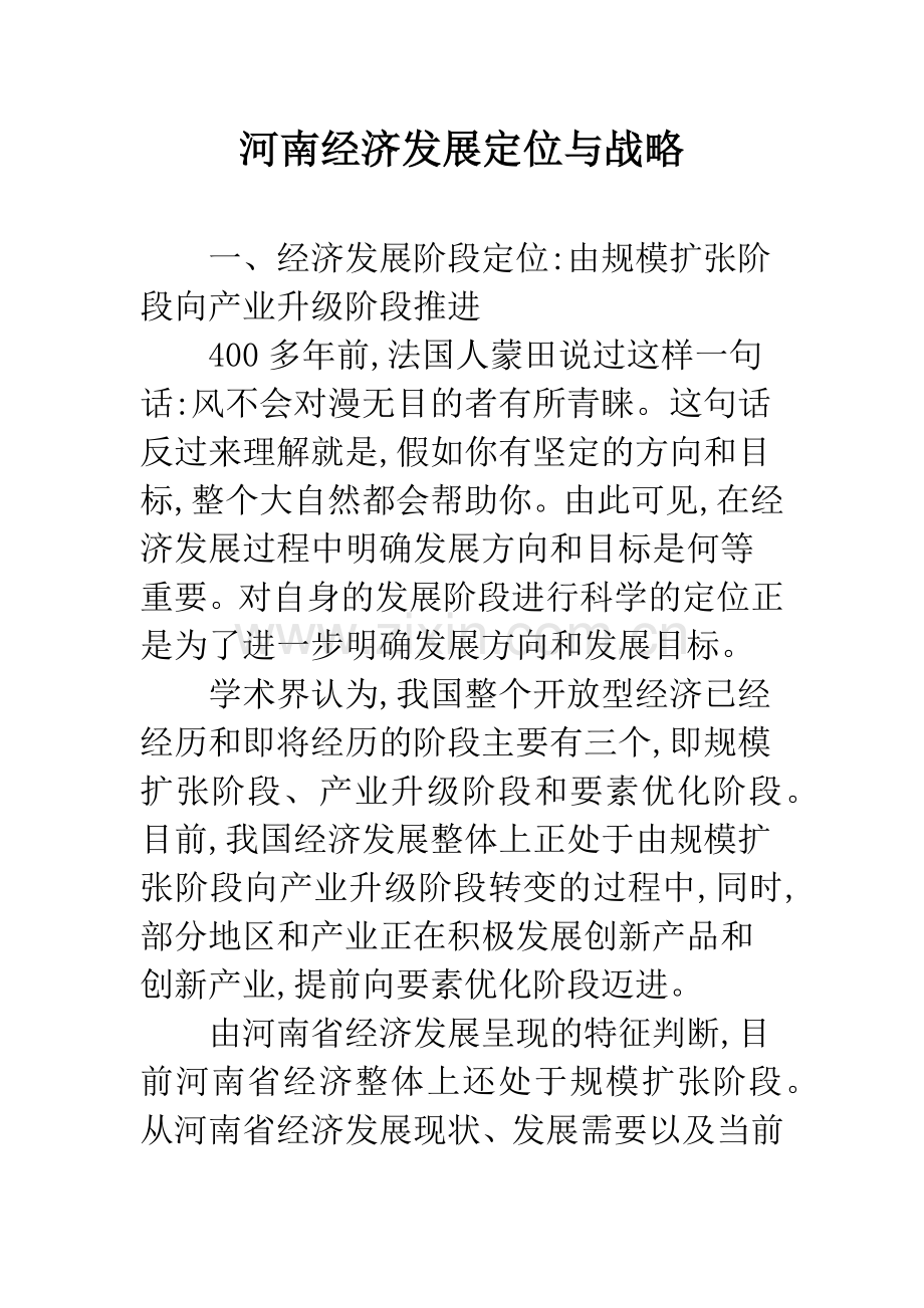 河南经济发展定位与战略.docx_第1页