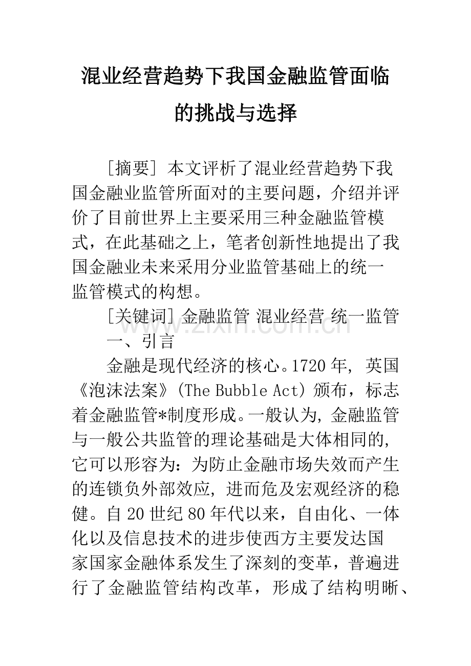 混业经营趋势下我国金融监管面临的挑战与选择.docx_第1页