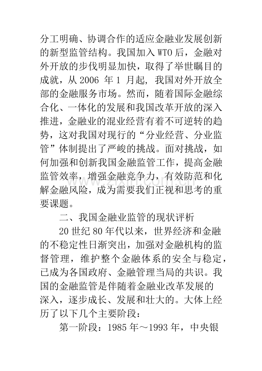 混业经营趋势下我国金融监管面临的挑战与选择.docx_第2页