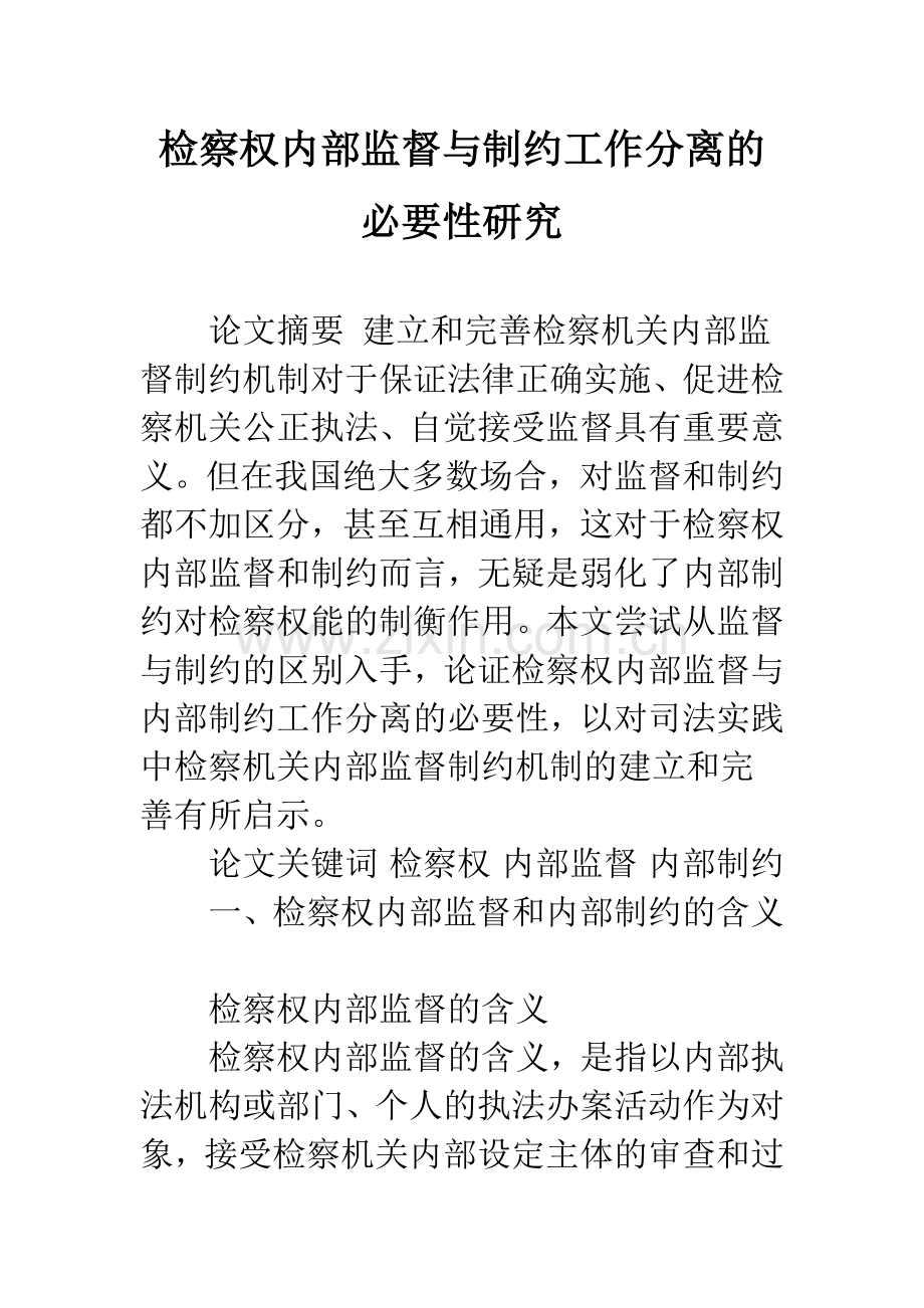检察权内部监督与制约工作分离的必要性研究.docx_第1页