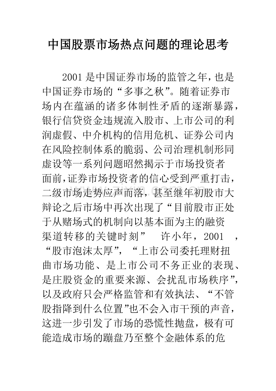中国股票市场热点问题的理论思考.docx_第1页