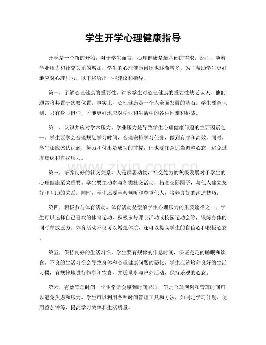 学生开学心理健康指导.docx_第1页