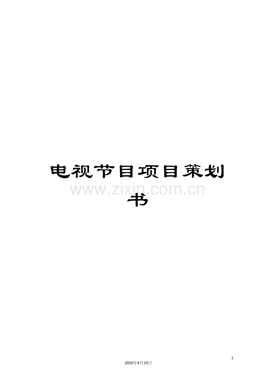 电视节目项目策划书.docx_第1页