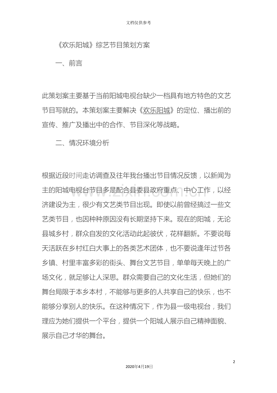 电视节目项目策划书.docx_第2页