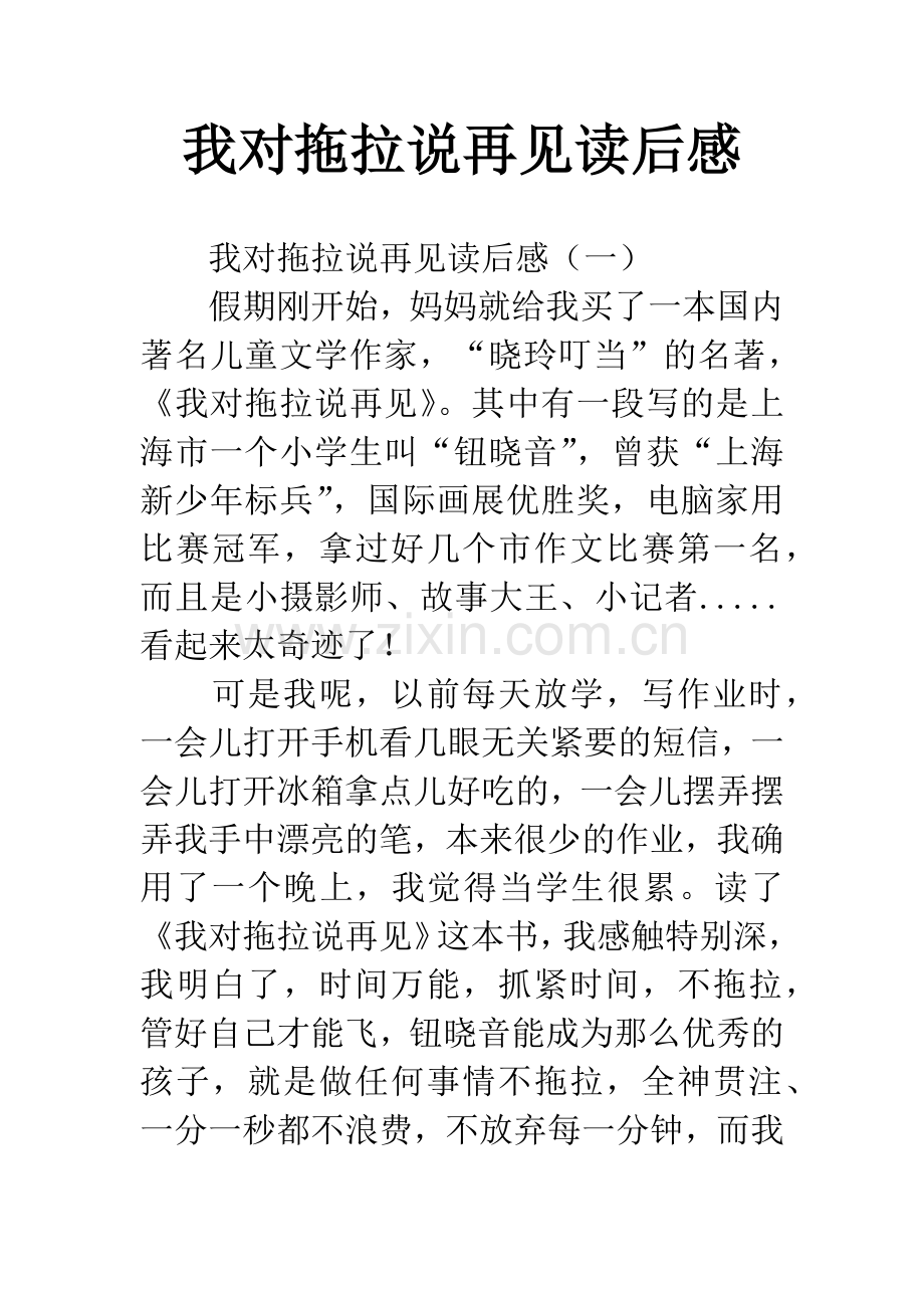 我对拖拉说再见读后感.docx_第1页