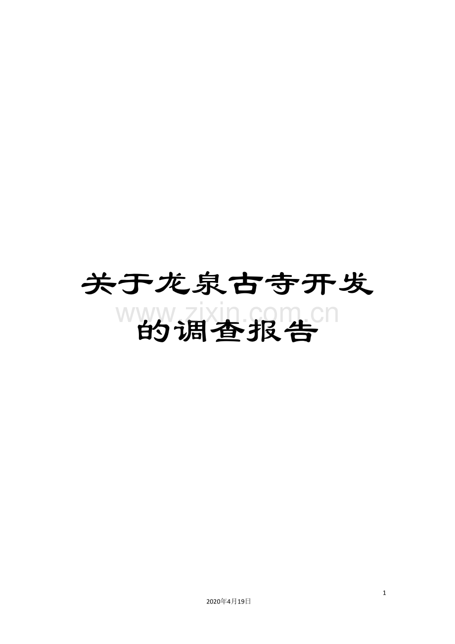 关于龙泉古寺开发的调查报告.doc_第1页