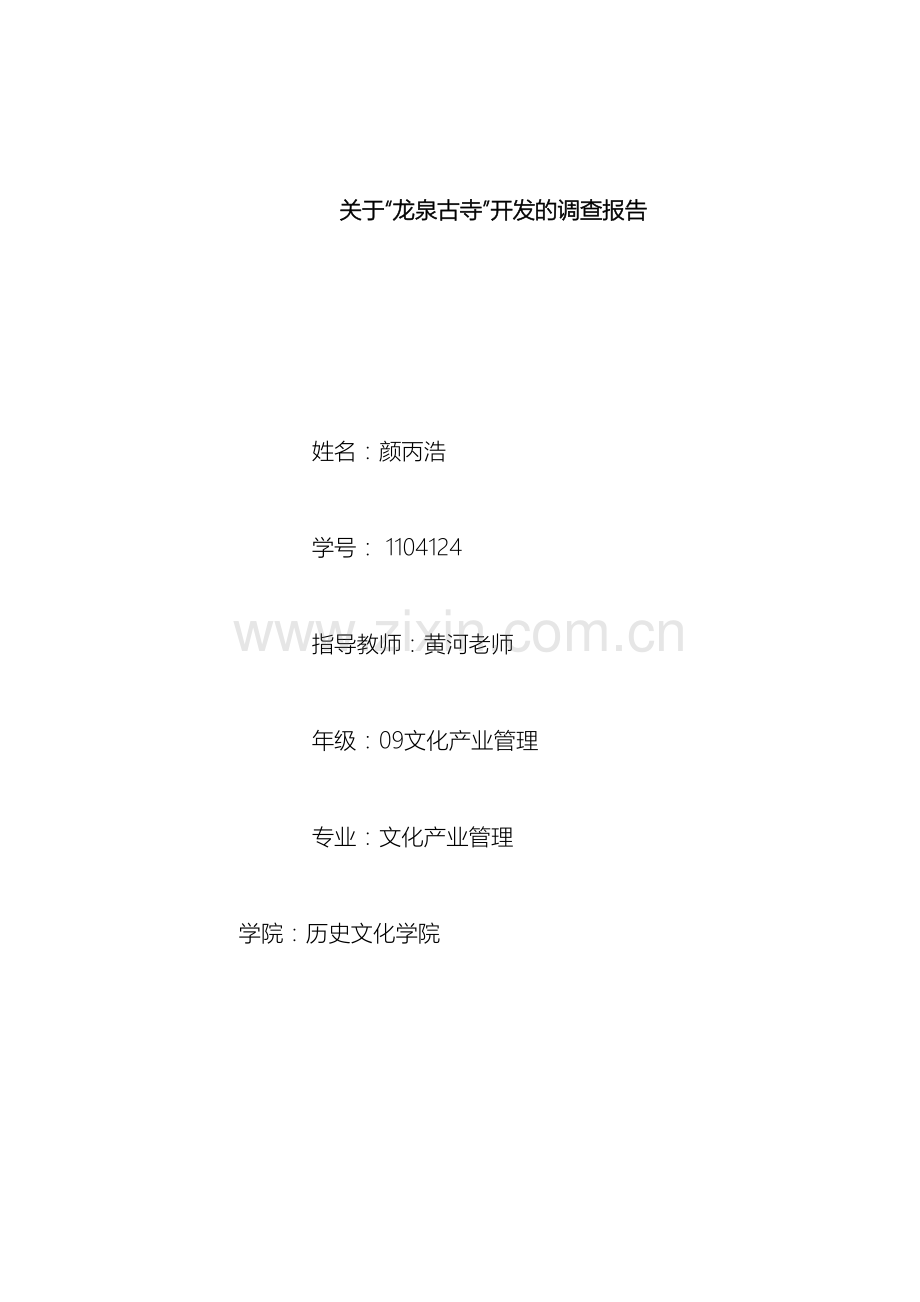 关于龙泉古寺开发的调查报告.doc_第2页