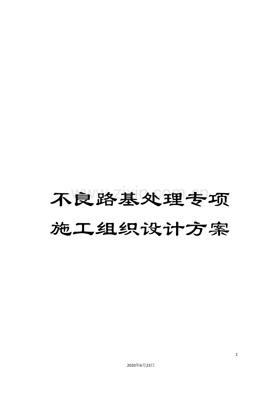 不良路基处理专项施工组织设计方案.doc_第1页