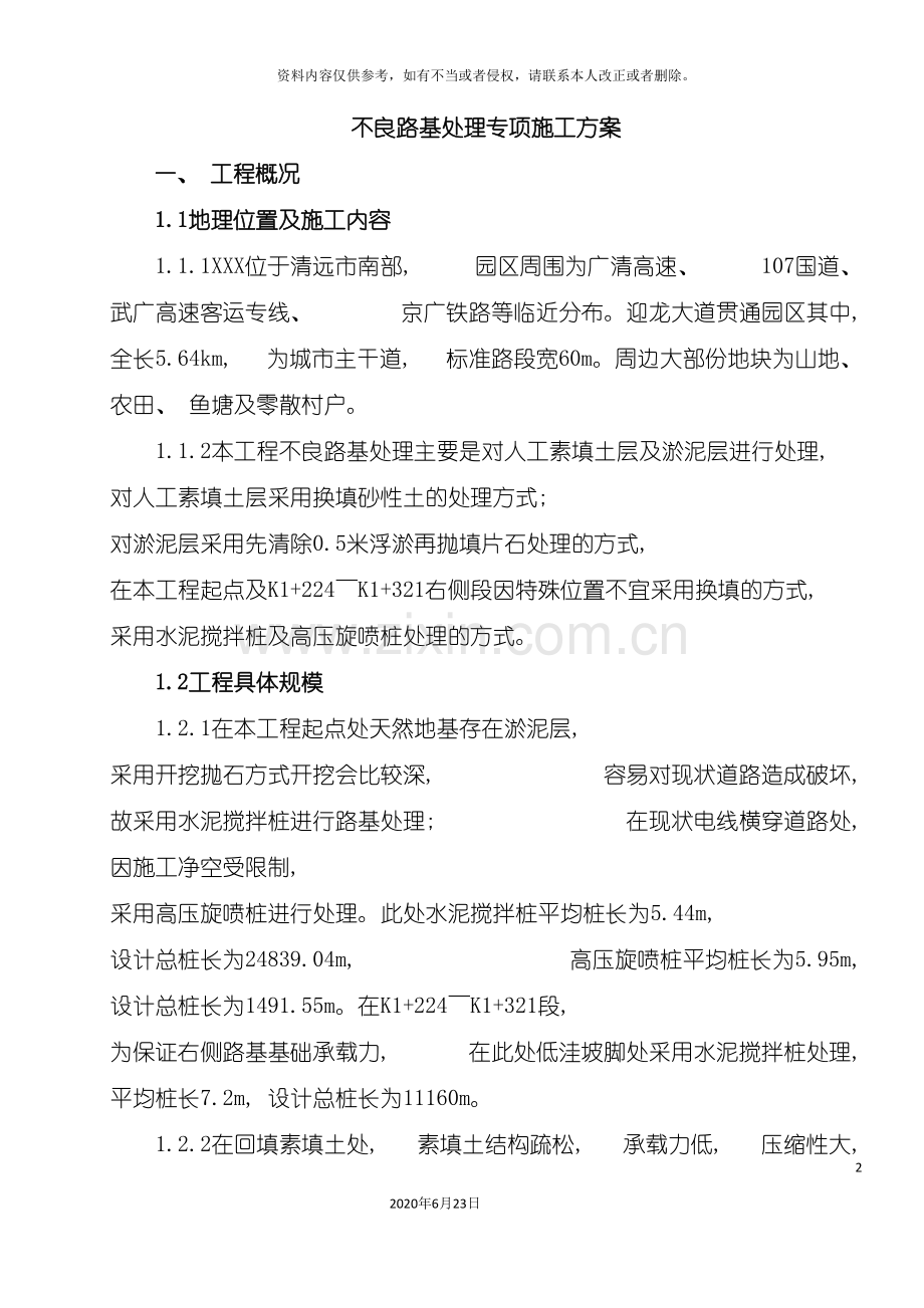 不良路基处理专项施工组织设计方案.doc_第2页