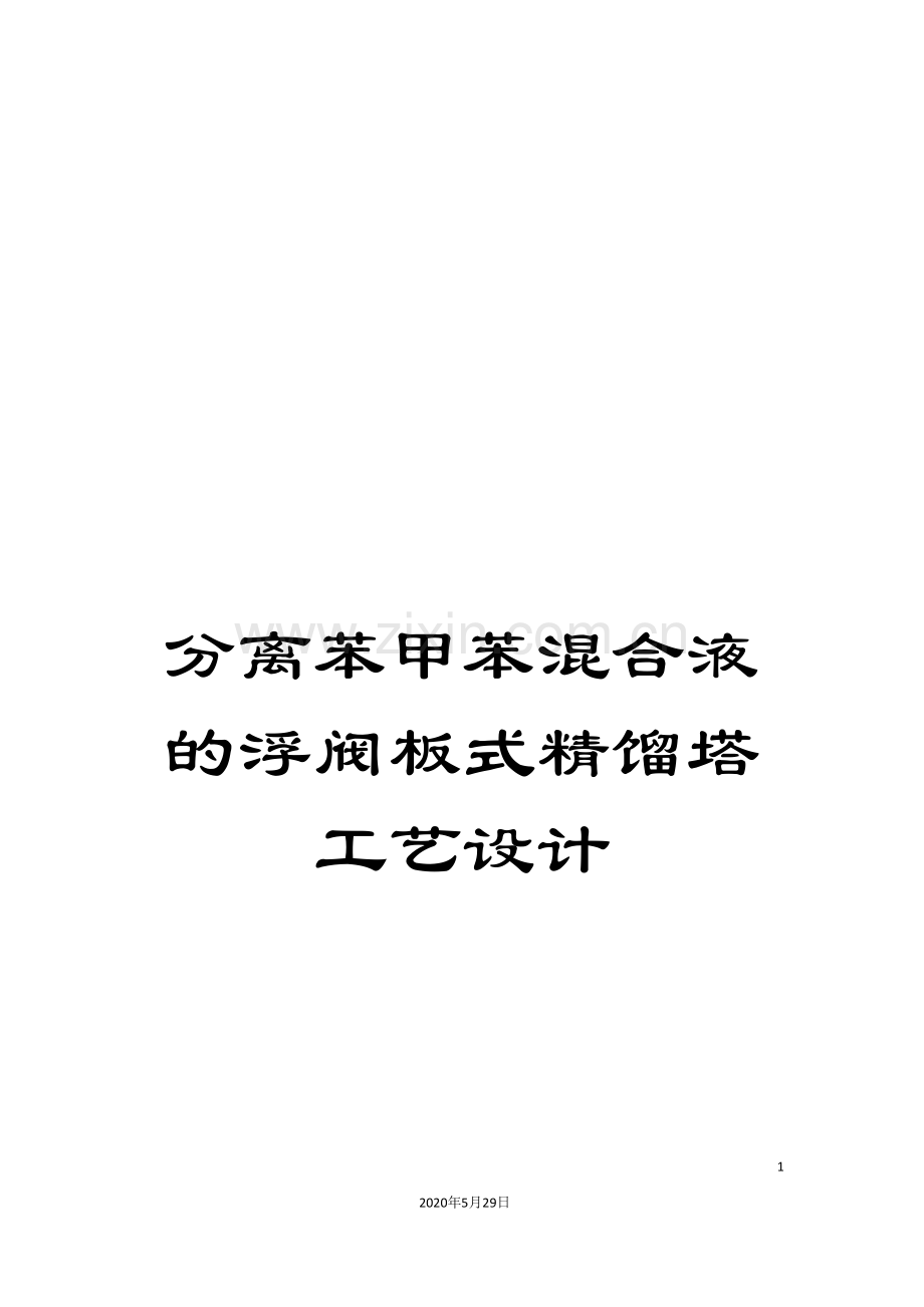 分离苯甲苯混合液的浮阀板式精馏塔工艺设计.doc_第1页