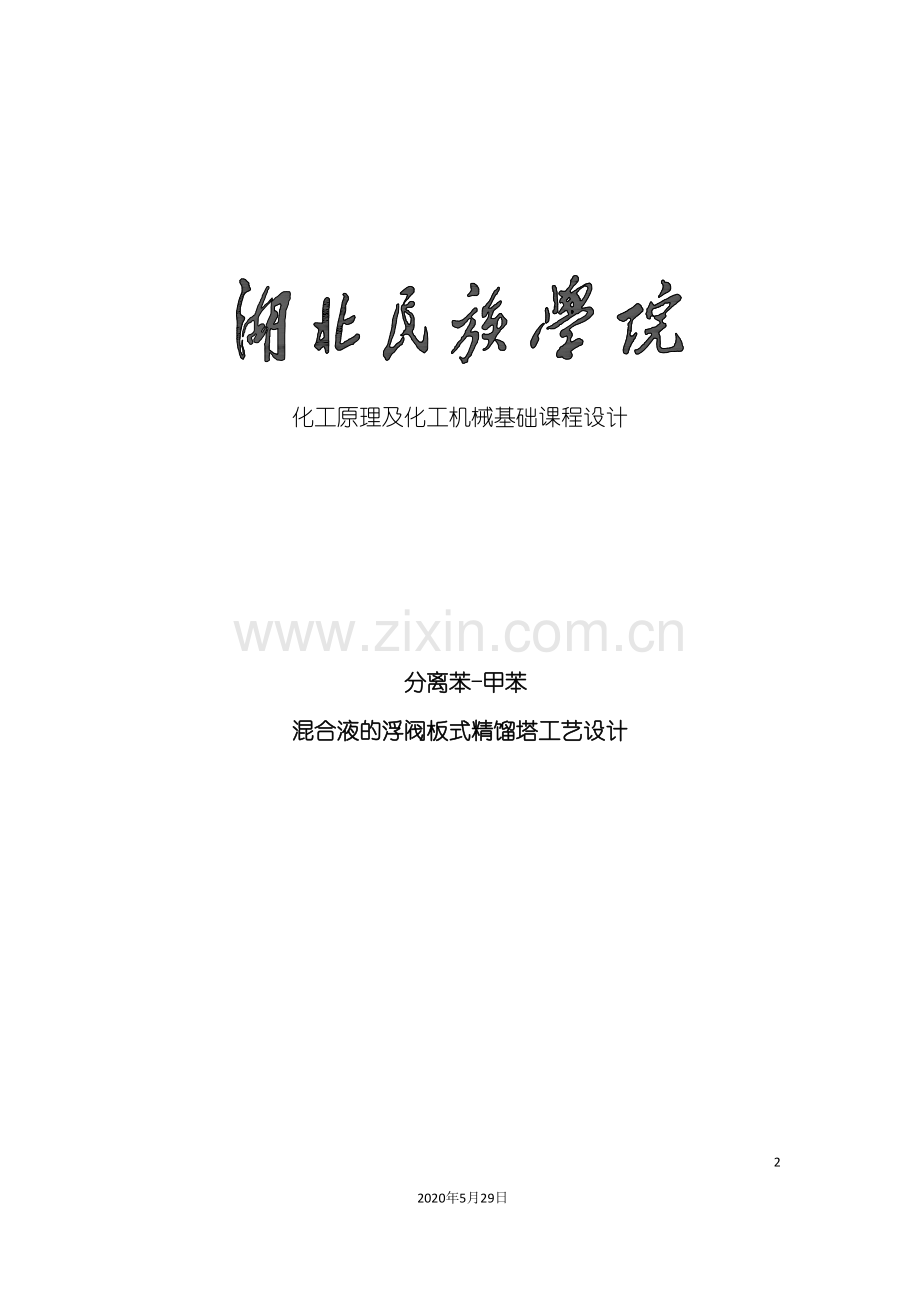 分离苯甲苯混合液的浮阀板式精馏塔工艺设计.doc_第2页