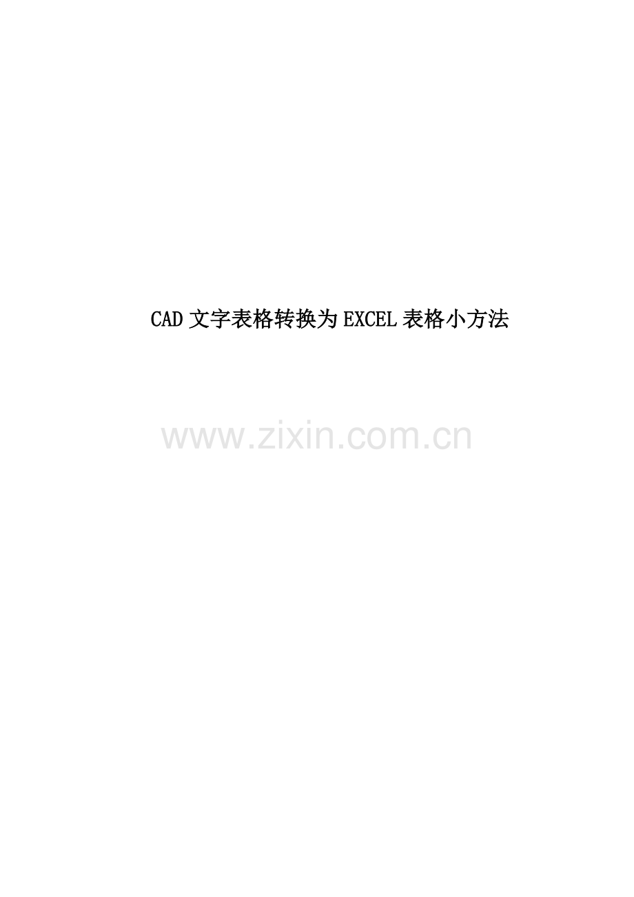 CAD文字表格转换为EXCEL表格小方法.docx_第1页