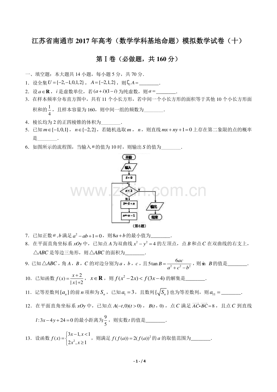 【江苏省南通市】2017年高考(数学学科基地命题)模拟数学试卷(十).pdf_第1页