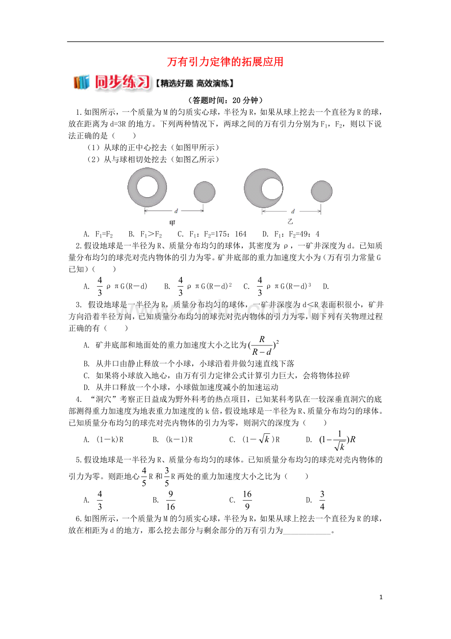 2018高中物理第六章万有引力与航天4万有引力定律的拓展应用练习新人教版必修2.doc_第1页