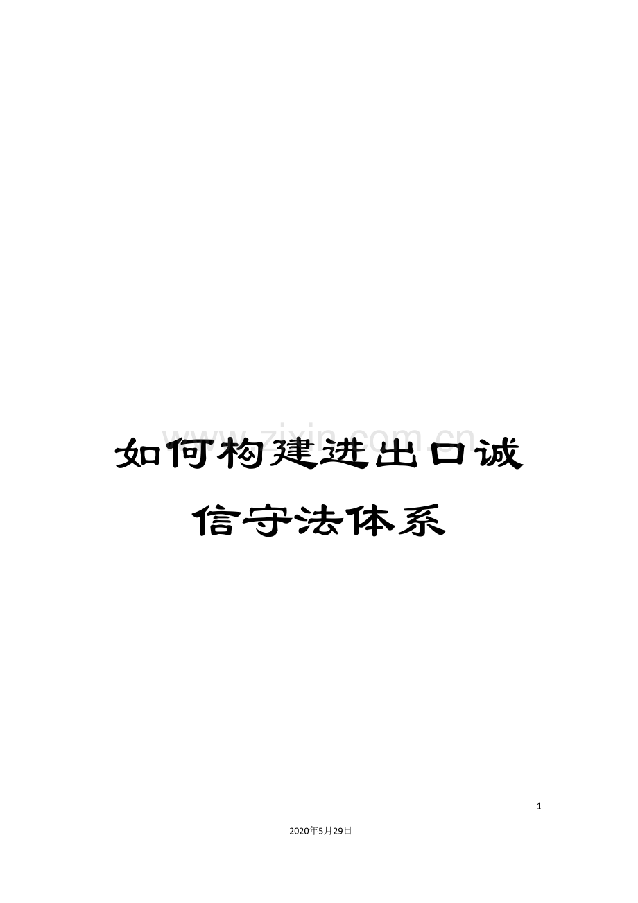 如何构建进出口诚信守法体系.doc_第1页