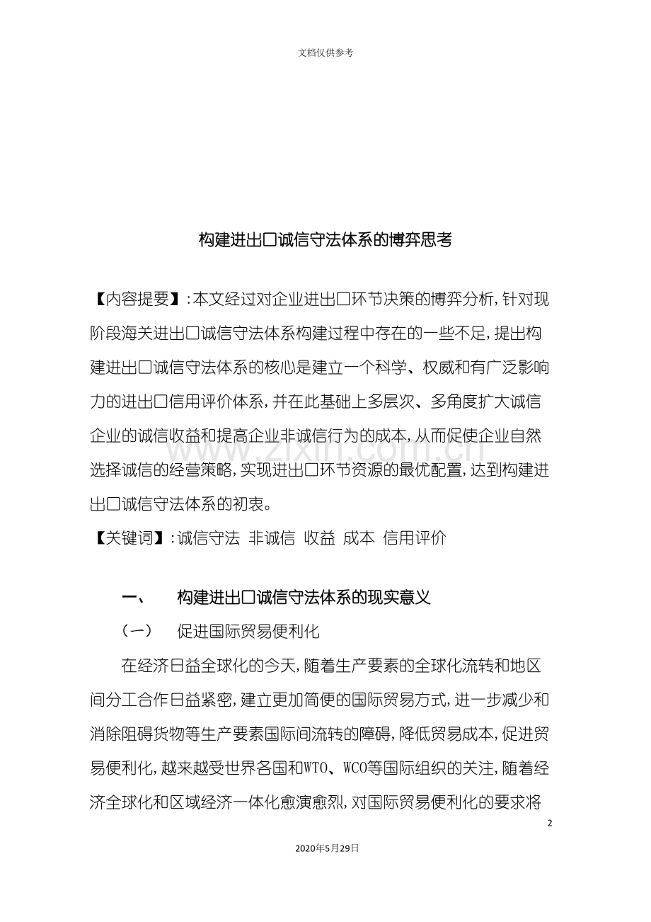 如何构建进出口诚信守法体系.doc_第2页