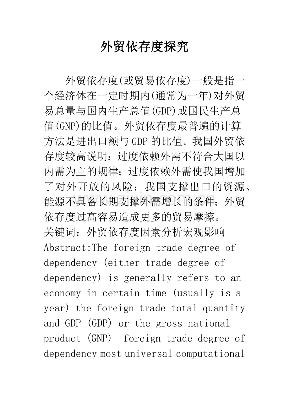 外贸依存度探究.docx_第1页