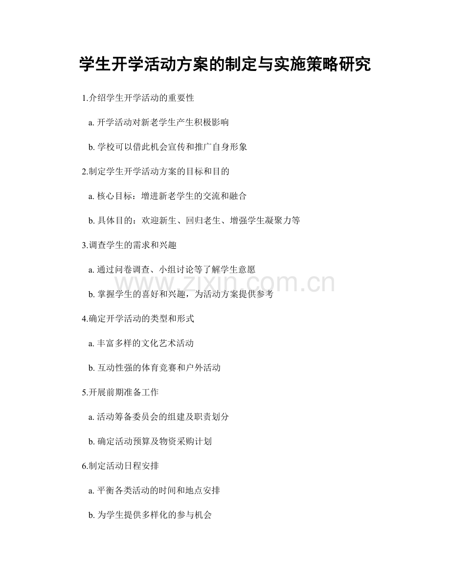 学生开学活动方案的制定与实施策略研究.docx_第1页