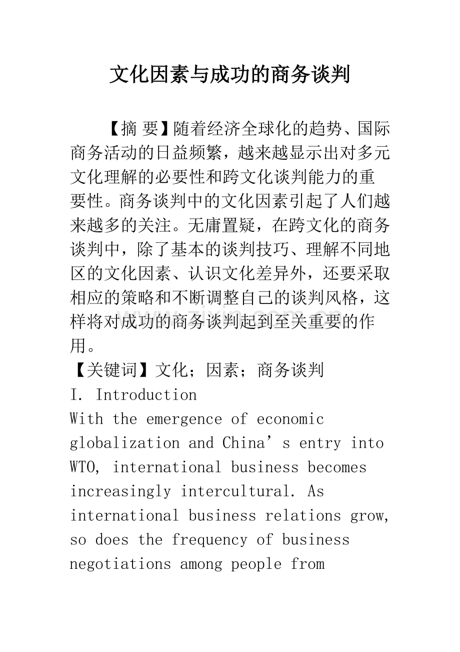 文化因素与成功的商务谈判.docx_第1页