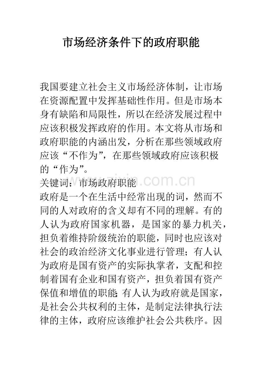 市场经济条件下的政府职能-1.docx_第1页