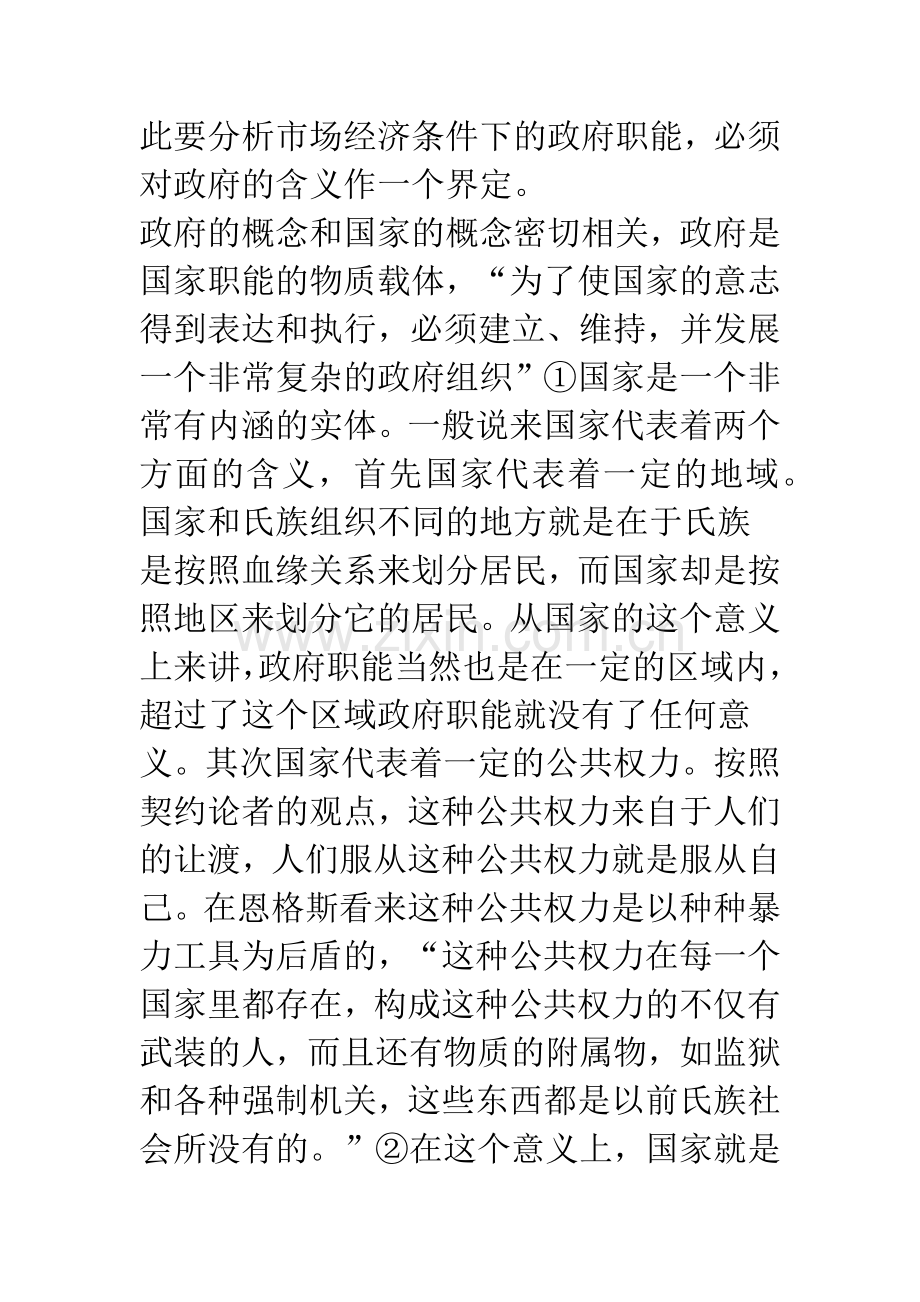 市场经济条件下的政府职能-1.docx_第2页